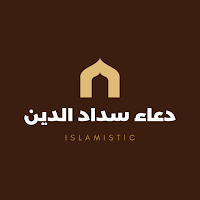 دعاء سداد الدين