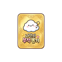 나만의 부적 뽑기: 수능, 취업, 행운 기원 필수 앱