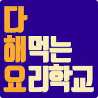 다해먹는요리학교:오늘뭐먹지? - 다해요 요리 레시피