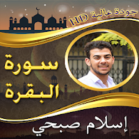 سورة البقرة للقارئ اسلام صبحي 