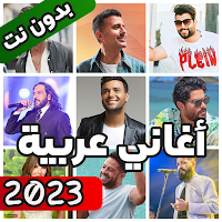 اغاني عربية بدون نت 2023