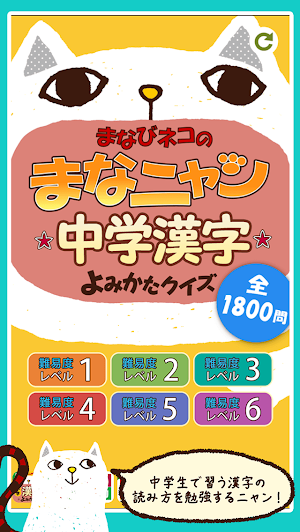 中学漢字読み方クイズ まなニャン Screenshot 0