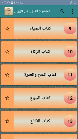 مجموع فتاوى فضيلة الشيخ صالح بن فوزان Screenshot 2