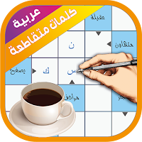 كلمات متقاطعة
