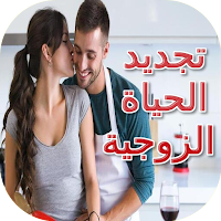 تجديد الحياة الزوجية