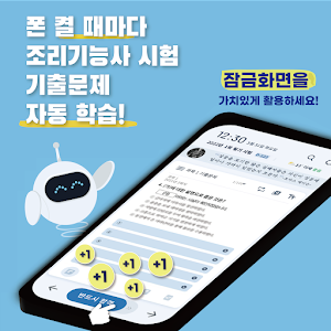 틈틈봇-조리기능사 (한식, 중식, 일식) 잠금화면앱 Screenshot 0