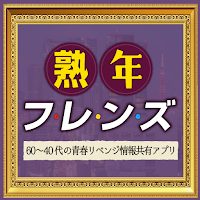 熟年フレンズ～60～40代の青春リベンジ情報共有アプリ～