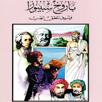 أعلام الفلاسفة - سبينوزا