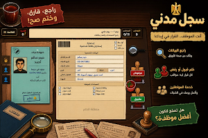 السجل المدنى - The Registry Screenshot 1