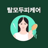 탈모 두피 케어 어플 - 탈모 두피 관리 정밀진단 체험