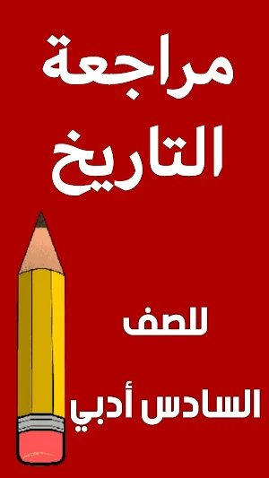 مراجعة التاريخ السادس ادبي Screenshot 0