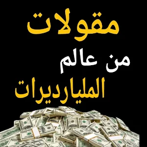 مقولات من عالم المليارديرات Screenshot 0