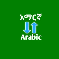 Amharic to Arabic Translator