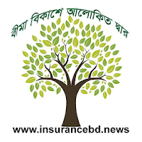 Insurance BD News বীমা সংবাদ