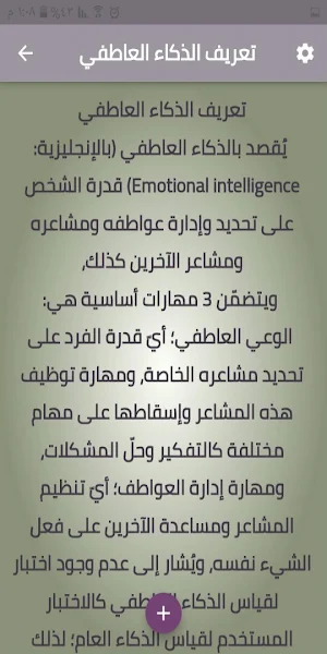 الذكاء العاطفي Screenshot 0