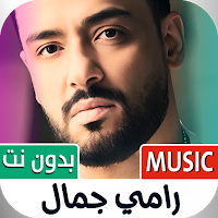 اغاني رامي جمال 2025 بدون نت