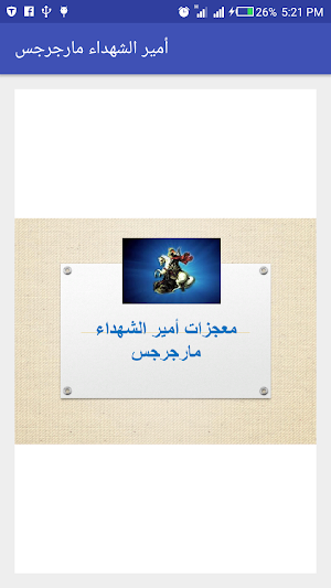 أمير الشهداء مارجرجس Screenshot 2