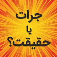 بازی جرات یا حقیقت