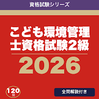こども環境管理士資格試験2級 合格ドリル