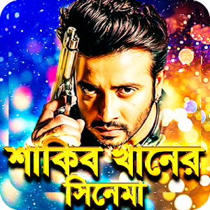 শাকিব খান সকল সিনেমা – Shakib Khan All Movies Screenshot 0