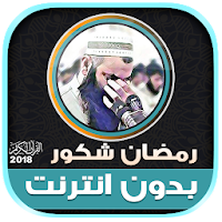 قران كريم بصوت الشيخ رمضان شكور الكردي بدون نت‎