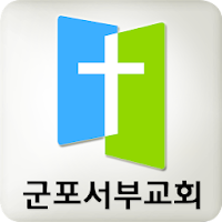 군포서부교회