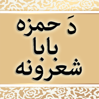 Da Hamza Baba Sherona