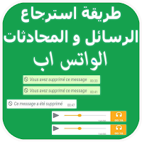 طريقة استعادة الرسائل  الواتس