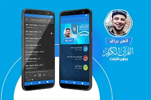 انس براق القران الكريم بدون انترنت Screenshot 0