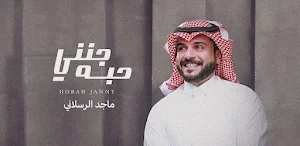 ماجد الرسلاني جنني حبه Screenshot 1