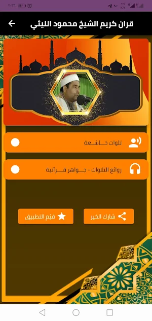القران الكريم مجود محمد الليثي Screenshot 1