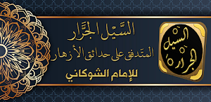 السيل الجرار للشوكاني Screenshot 0
