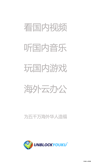 Unblock Youku - 回国加速器 Screenshot 0