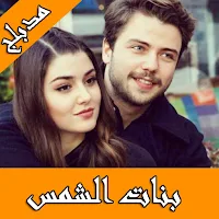 مسلسل بنات الشمس مدبلج