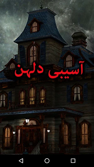 Asabi Dulhan By Nasir Hussain - Urdu Novel Offline Screenshot 0