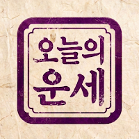 오늘의 운세