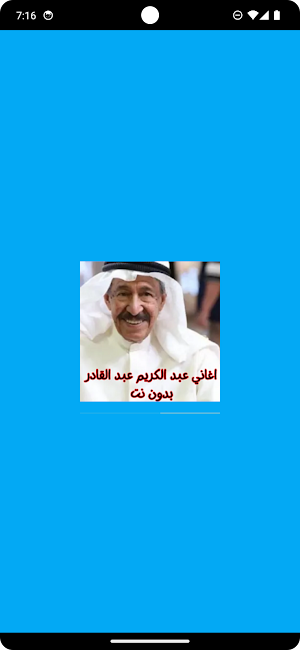 اغاني عبد الكريم عبد القادر Screenshot 0