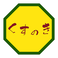 ほぐし処くすのき　公式アプリ