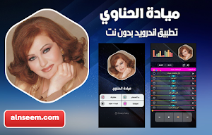 ميادة الحناوي بدون نت Screenshot 0