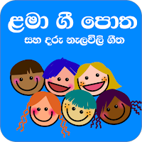 Sinhala Lama Geetha (Kids Songs & Nalawili Geetha)