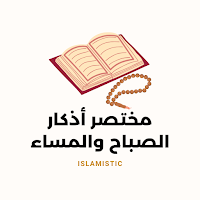 مختصر أذكار الصباح والمساء