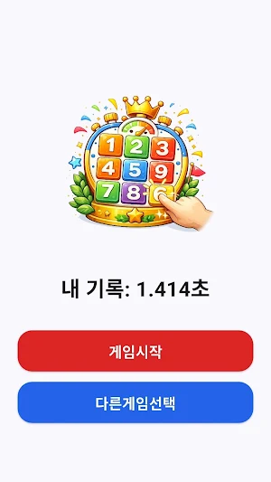 기록대결 Screenshot 1