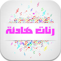 رنات الهاتف