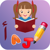 تعليم الحروف العربية والانجليزية والارقام