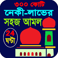 ৩০০ কোটি নেকী লাভের সহজ আমল