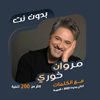 اغاني مروان خوري بدون نت|كلمات