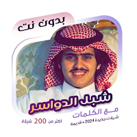 شبل الدواسر بدون نت | كلمات