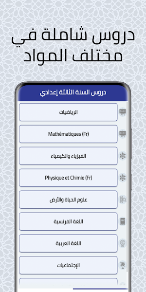 دروس السنة الثالثة إعدادي Screenshot 1