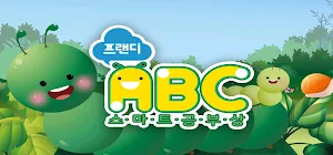 프랜디 ABC Screenshot 0
