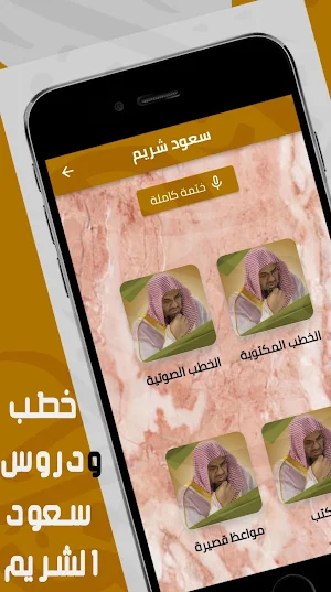 سعود الشريم : خطب وتلاوة Screenshot 0